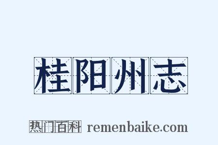 桂阳州志是什么意思的图片